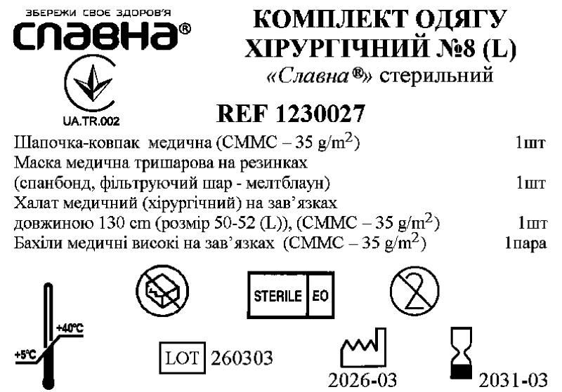 Комплект одягу хірургічний №8(L) "Славна®" стерильний